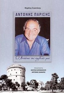 Αντώνης Παρίσης