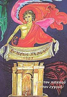 Εν Νέαις Καρυαίς 1907, Απ\' τον παππού στον εγγονό