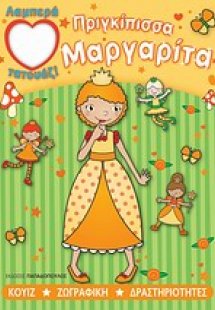 Πριγκίπισσα Μαργαρίτα
