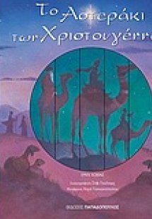 Το αστεράκι των Χριστουγέννων