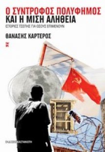 Ο σύντροφος Πολύφημος και η μισή αλήθεια