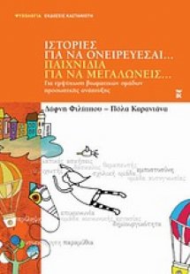 Ιστορίες για να ονειρεύεσαι... Παιχνίδια για να μεγαλών...
