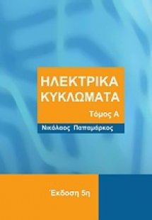 Ηλεκτρικά κυκλώματα