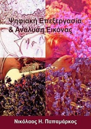 Ψηφιακή επεξεργασία και ανάλυση εικόνας