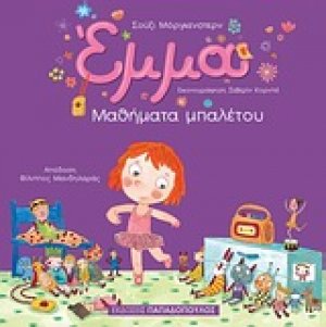 Έμμα: Μαθήματα μπαλέτου