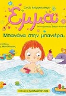 Έμμα: Μπανάνα στην μπανιέρα