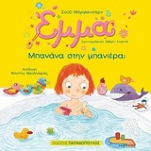 Έμμα: Μπανάνα στην μπανιέρα