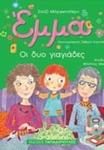 Έμμα: Οι δυο γιαγιάδες