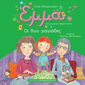 Έμμα: Οι δυο γιαγιάδες