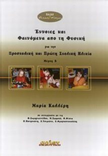 Έννοιες και φαινόμενα από τη φυσική για την προσχολική ...