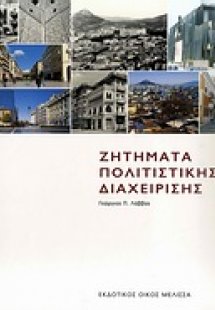 Ζητήματα πολιτιστικής διαχείρισης