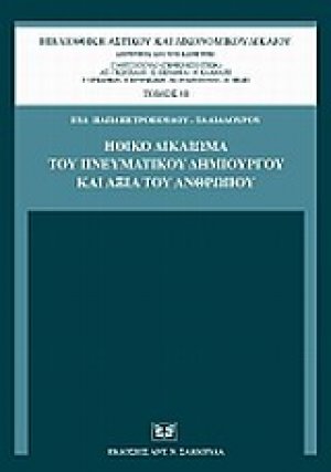Ηθικό δικαίωμα του πνευματικού δημιουργού και αξία του ανθρώπου