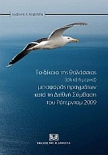 Το δίκαιο της θαλάσσιας (μερικά ή ολικά) μεταφοράς πραγ...