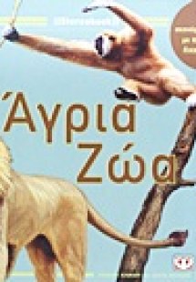 Άγρια ζώα