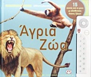 Άγρια ζώα