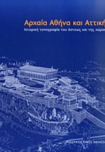 Αρχαία Αθήνα και Αττική