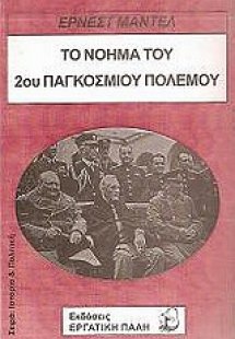Το νόημα του 2ου Παγκοσμίου Πολέμου