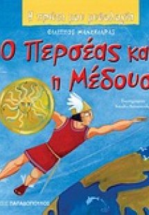 Ο Περσέας και η Μέδουσα