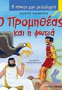 Ο Προμηθέας και η φωτιά