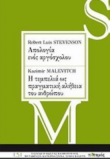 Robert Louis Stevenson: Απολογία ενός αργόσχολου. Kazim...