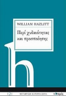 Περί χυδαιότητας και προσποίησης