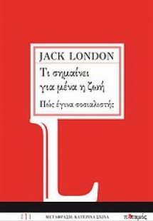 Τι σημαίνει για μένα η ζωή. Πώς έγινα σοσιαλιστής