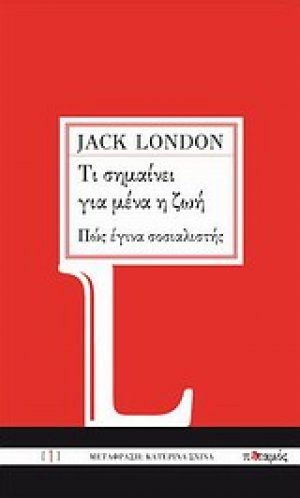 Τι σημαίνει για μένα η ζωή. Πώς έγινα σοσιαλιστής