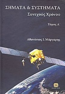 Σήματα και συστήματα