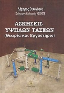 Ασκήσεις υψηλών τάσεων