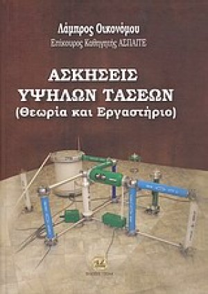 Ασκήσεις υψηλών τάσεων