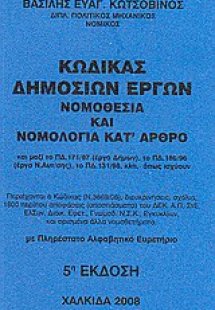 Κώδικας Δημοσίων Έργων