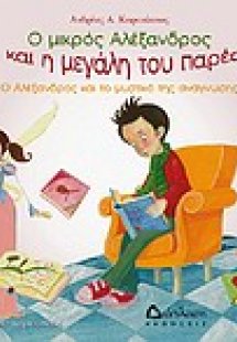 Ο Αλέξανδρος και το μυστικό της ανάγνωσης