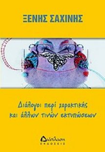 Διάλογοι περί χαρακτικής και άλλων τινών εκτυπώσεων