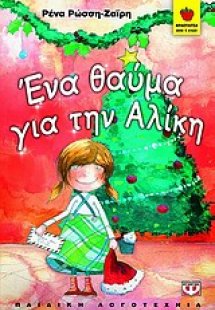 Ένα θαύμα για την Αλίκη