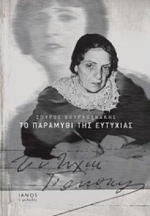 Το παραμύθι της Ευτυχίας