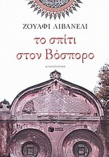 Το σπίτι στον Βόσπορο