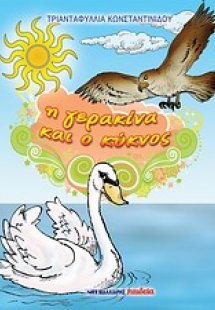 Η γερακίνα και ο κύκνος