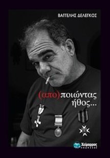 (απο)ποιώντας ήθος…