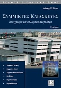 Σύμμικτες κατασκευές