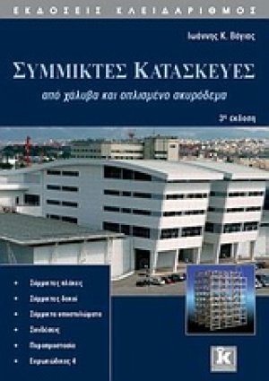Σύμμικτες κατασκευές