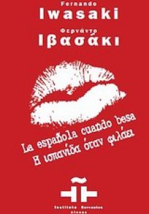 Η Ισπανίδα όταν φιλάει