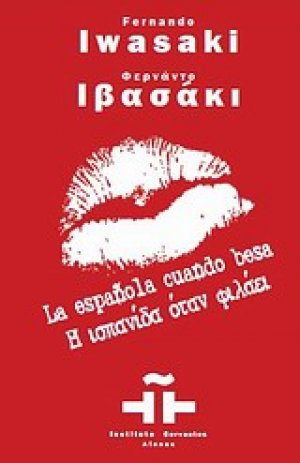 Η Ισπανίδα όταν φιλάει