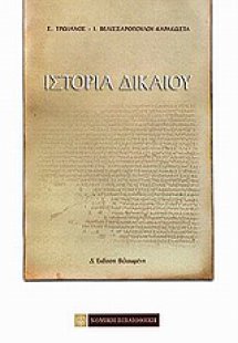 Ιστορία δικαίου