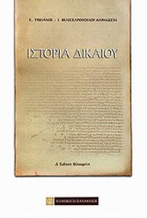 Ιστορία δικαίου