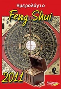 Ημερολόγιο Feng Shui 2011