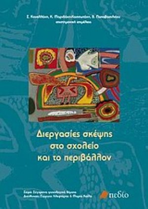 Διεργασίες σκέψης στο σχολείο και το περιβάλλον