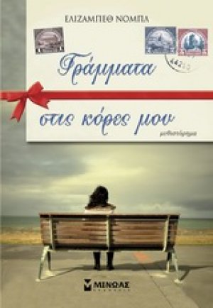 Γράμματα στις κόρες μου