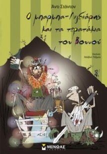 Ο μπαρμπα-Λιγδιάρης και τα τερατάκια του βουνού