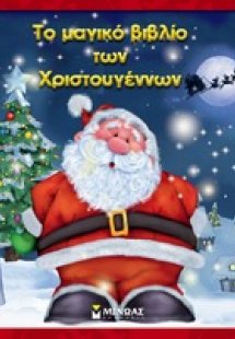 Το μαγικό βιβλίο των Χριστουγέννων