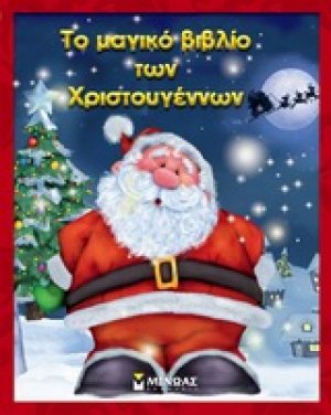 Το μαγικό βιβλίο των Χριστουγέννων